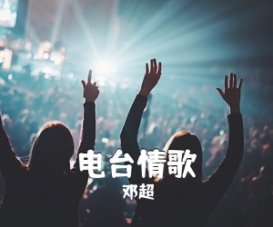 邓超《电台情歌》G调吉他谱
