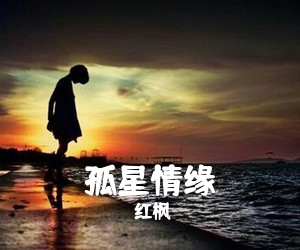 红枫《孤星情缘》尤克里里谱