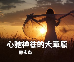 郭宏杰《心驰神往的大草原》尤克里里谱