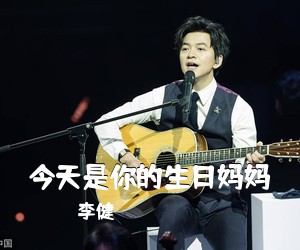 李健《今天是你的生日妈妈》G调吉他谱