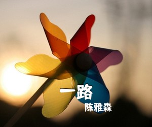 陈雅森《一路》尤克里里谱