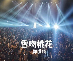 郭洪领《雪吻桃花》尤克里里谱