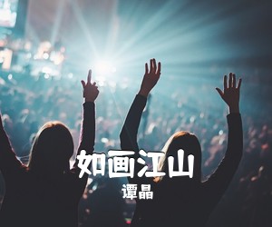 《如画江山》 简谱