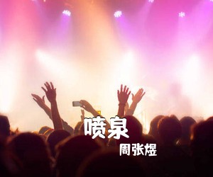 周张煜《喷泉》C调吉他谱