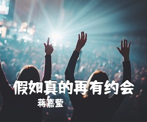 蒋嘉莹《假如真的再有约会》G调吉他谱