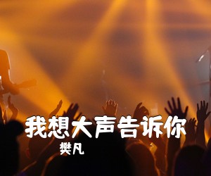 樊凡《我想大声告诉你》C调吉他谱