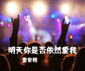 童安格《明天你是否依然爱我》G调吉他谱