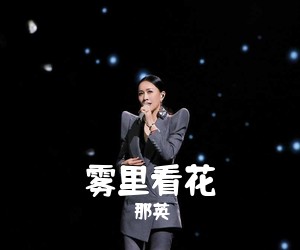 《雾里看花》 简谱