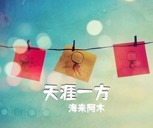 海来阿木《天涯一方》尤克里里谱