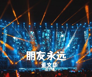 《朋友永远》 简谱