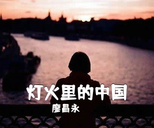 廖昌永《灯火里的中国》尤克里里谱