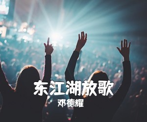 邓德耀《东江湖放歌》尤克里里谱