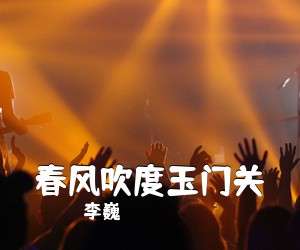 李巍《春风吹度玉门关》尤克里里谱