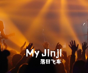 落日飞车《My Jinji》C调吉他谱