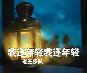 老王乐队《我还年轻我还年轻》C调吉他谱