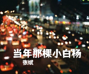 张斌《​当年那棵小白杨》尤克里里谱