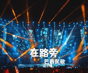 巴西民歌《在路旁》F调吉他谱