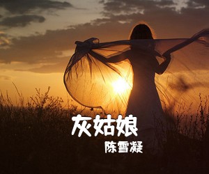陈雪凝《灰姑娘》C调吉他谱