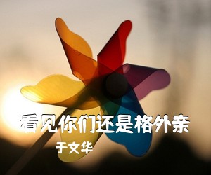 于文华《看见你们还是格外亲》尤克里里谱