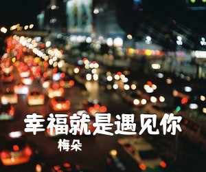 梅朵《幸福就是遇见你》尤克里里谱