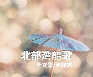 于文华/尹相杰《北部湾船歌》尤克里里谱