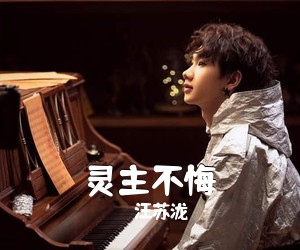 汪苏泷《灵主不悔》尤克里里谱