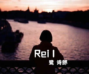 鹭巣诗郎《Rei I》尤克里里谱