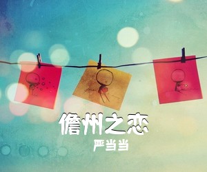 《儋州之恋》 简谱