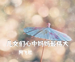 阿飞杜《儿女们心中妈妈最伟大》尤克里里谱