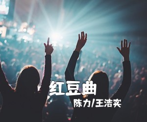 陈力/王洁实《红豆曲》尤克里里谱