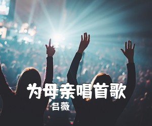 《为母亲唱首歌》 简谱