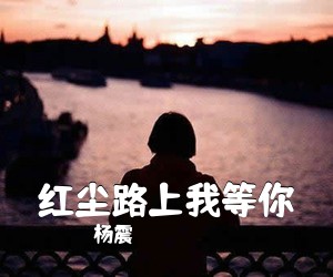 杨震《红尘路上我等你》尤克里里谱