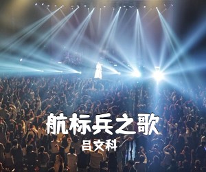 吕文科《航标兵之歌》尤克里里谱