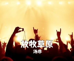 汤非《放牧草原》尤克里里谱