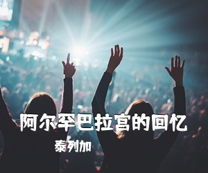 泰列加《阿尔罕巴拉宫的回忆》C调吉他谱