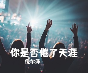 倪尔萍《你是否倦了天涯》尤克里里谱