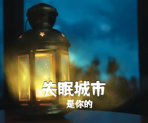 是你的垚《失眠城市》C调吉他谱