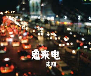 未知《鬼来电》尤克里里谱