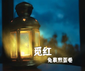 兔裹煎蛋卷《觅红》C调吉他谱