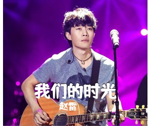 赵雷《我们的时光》E调吉他谱