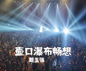 戴玉强《壶口瀑布畅想》尤克里里谱