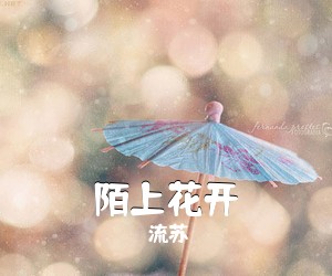 《陌上花开》 简谱