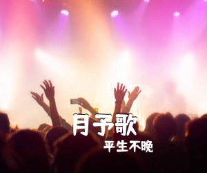 平生不晚《月予歌》尤克里里谱