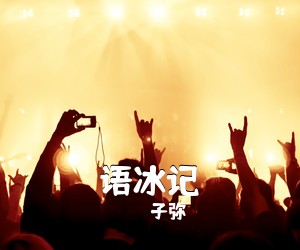 《语冰记》 简谱