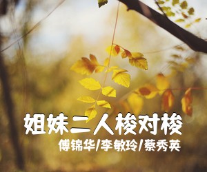 《姐妹二人梭对梭》 简谱