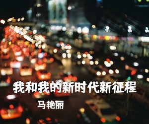 马艳丽《我和我的新时代新征程》尤克里里谱