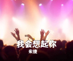 宋捷《我会想起你》D调吉他谱