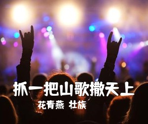 花青燕（壮族）《抓一把山歌撒天上》尤克里里谱