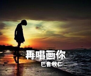 巴音牧仁《再唱画你》尤克里里谱