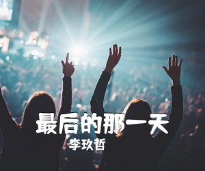 李玖哲《最后的那一天》G调吉他谱